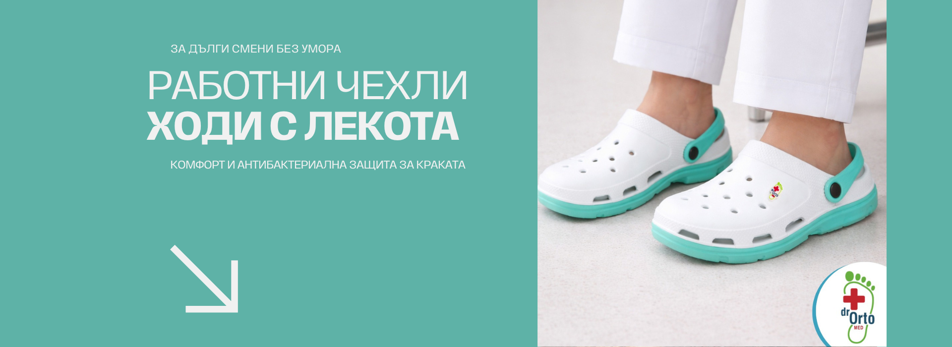 Фокусирай се върху работата – комфортът е грижа на обувките.
