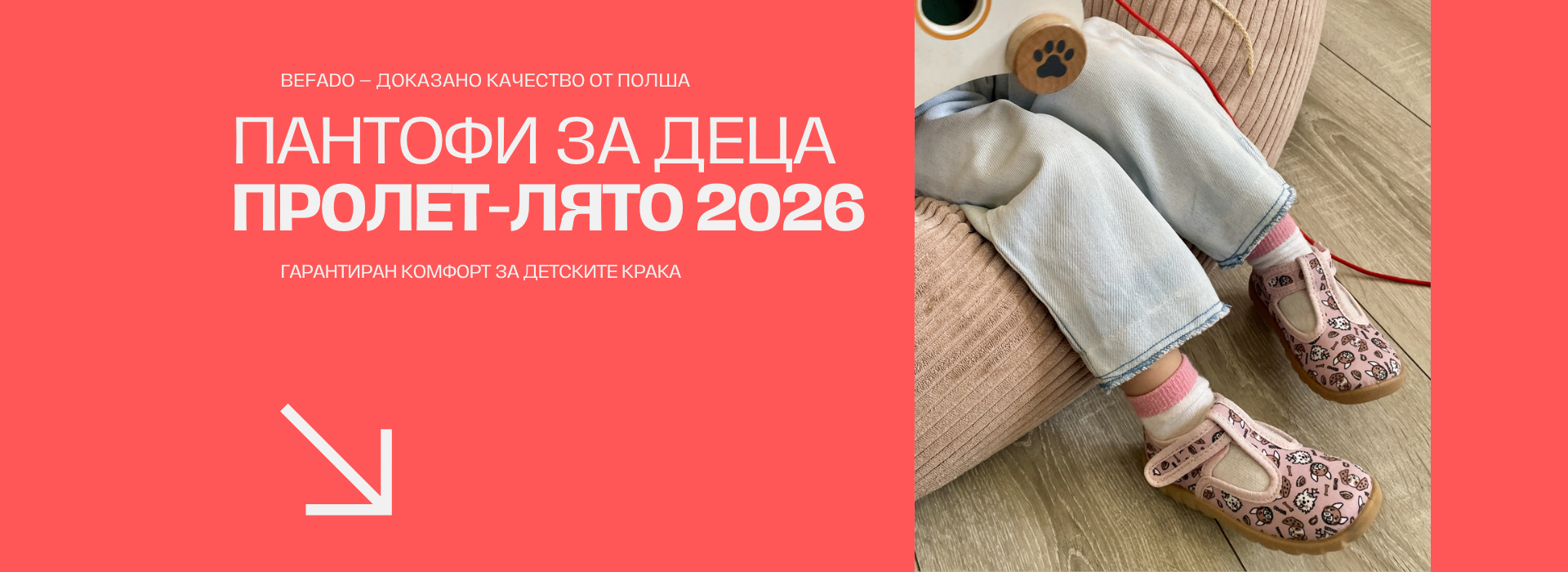 Комфорт, качество и стабилност за детските крачета